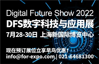 2022 数字科技与创新应用（上海）展览会