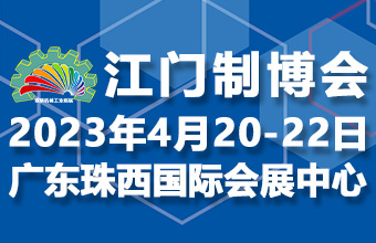 2023第十一届江门先进制造业博览会（简称：江门制博会）