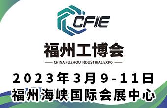 聚力榕城 冠冕福州 2023中国（福州）工业博览会