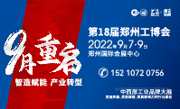 2022第18届中国郑州工业装备博览会